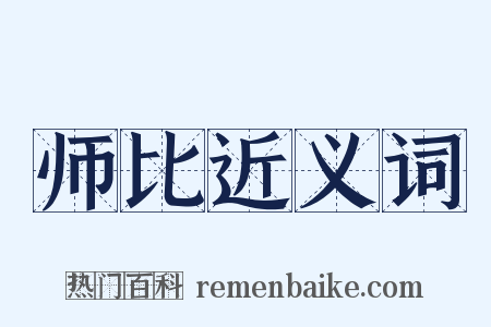 师比近义词是什么意思的图片